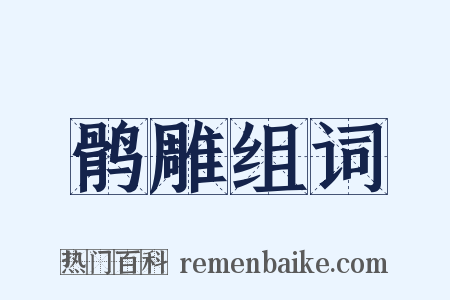 鹘雕组词是什么意思的图片